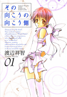 その向こうの向こう側