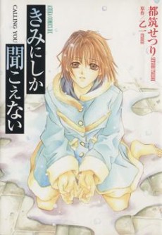 きみにしか聞こえない