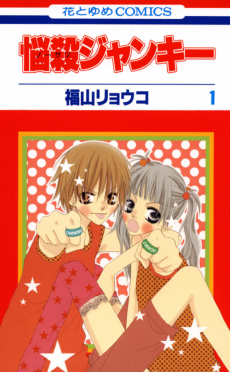 悩殺ジャンキー