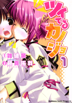 ツイてるカノジョ