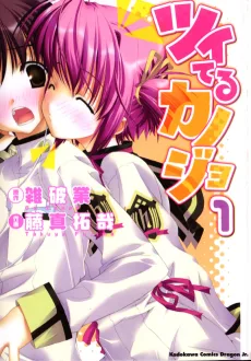 ツイてるカノジョ