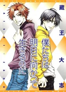 僕たちは明日に向かって生きるのだ