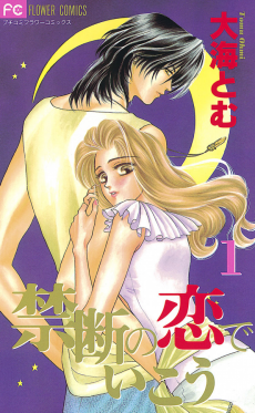 禁断の恋でいこう