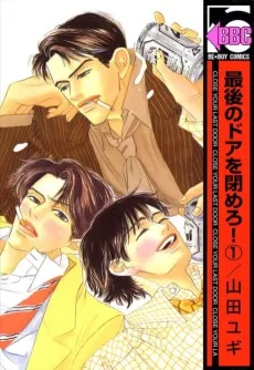 最後のドアを閉めろ！