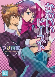 かわいいビースト