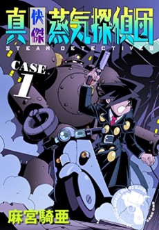 快傑蒸気探偵団