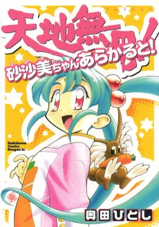 地無用！砂沙美ちゃんあらかると！