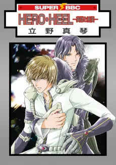 HERO・HEEL 英雄と悪漢