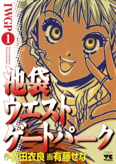 池袋ウエストゲートパーク