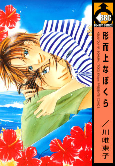 形而上なぼくら