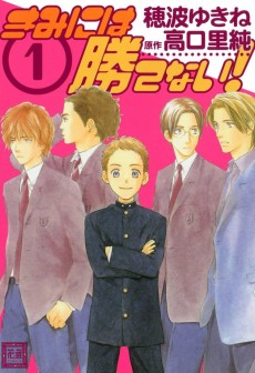 きみには勝てない！