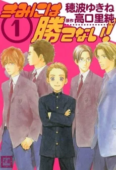 きみには勝てない！