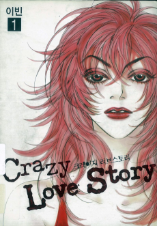 크레이지 러브스토리