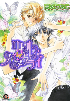 リトル・バタフライ