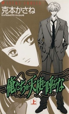 俺たちを天使と呼ぶな