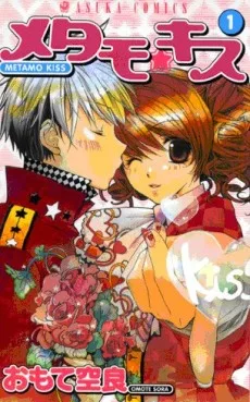 メタモ☆キス