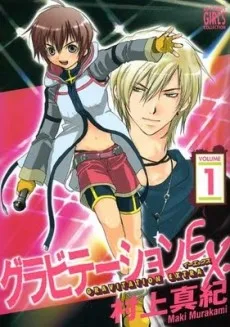 グラビテーションＥＸ