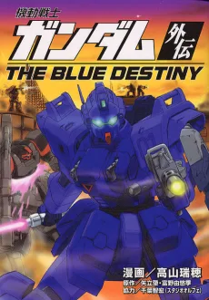 機動戦士ガンダム外伝―THE BLUE DESTINY