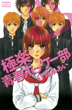 極楽　青春ホッケー部