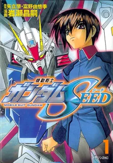 機動戦士ガンダムSEED　