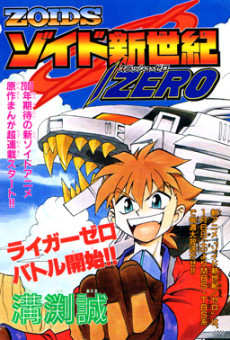 ゾイド新世紀／ゼロ