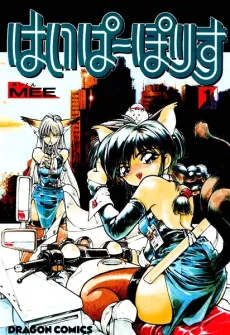 はいぱーぽりす