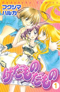 けだものだもの