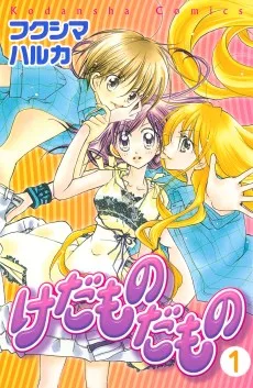 けだものだもの