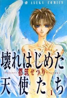 壊れはじめた天使たち