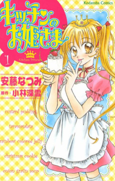 キッチンのお姫さま