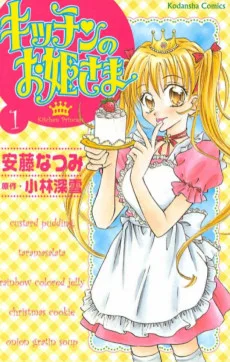 キッチンのお姫さま