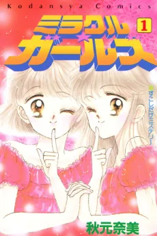 ミラクル☆ガールズ