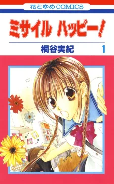 ミサイル ハッピー！