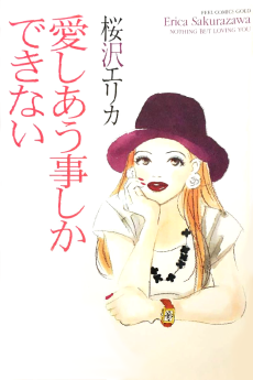 愛しあう事しかできない