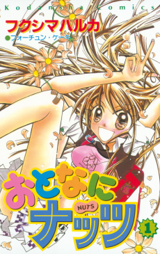 おとなにナッツ