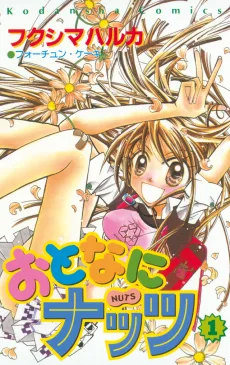 おとなにナッツ