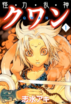 怪・力・乱・神 クワン