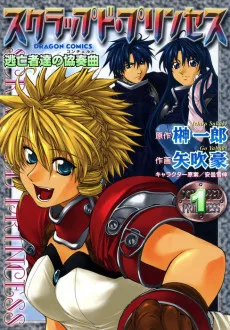 スクラップド・プリンセス