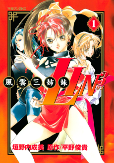 風雲三姉妹LIN³