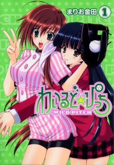 わいるど☆ぴっち