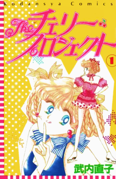 Theチェリー・プロジェクト