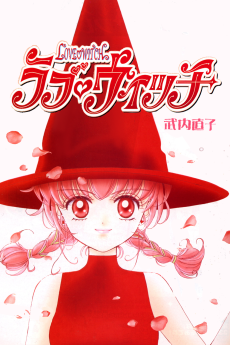 ラブ♡ウィッチ