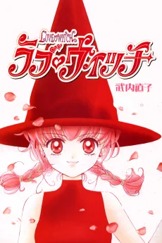 ラブ♡ウィッチ