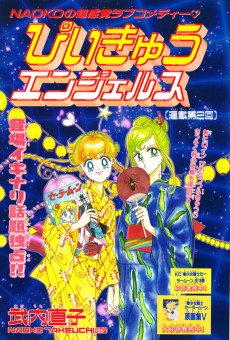 PQエンジェルス