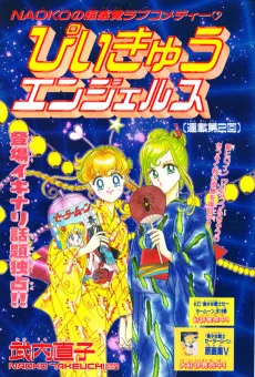 PQエンジェルス