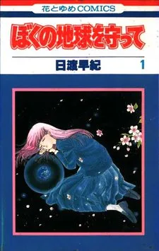 ぼくの地球を守って