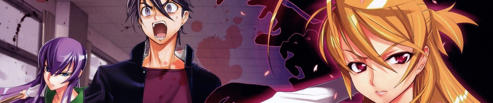 学園黙示録 HIGHSCHOOL OF THE DEAD