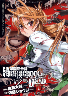 学園黙示録 HIGHSCHOOL OF THE DEAD