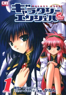 ギャラクシーエンジェル2nd