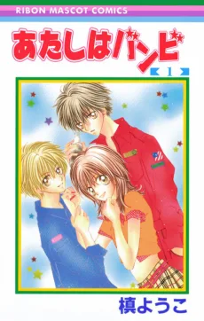 あたしはバンビ